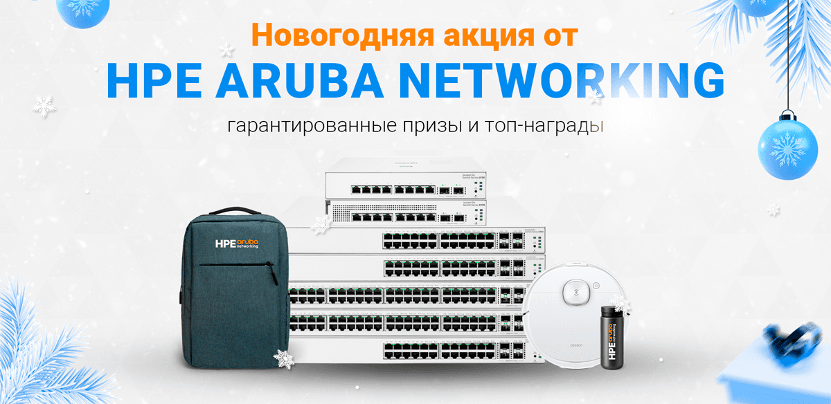 Новогодняя акция HPE Aruba Networking