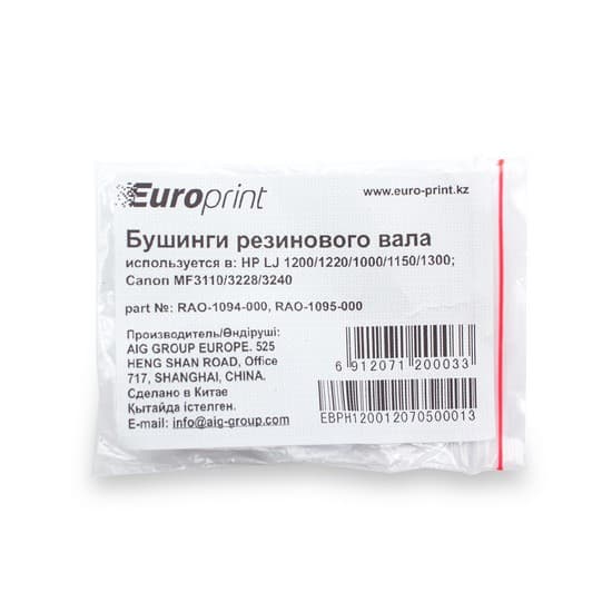 Бушинги резинового вала, Europrint, RAO-1094-000, Для принтеров HP LJ 1200/1220/1000/1150/1300