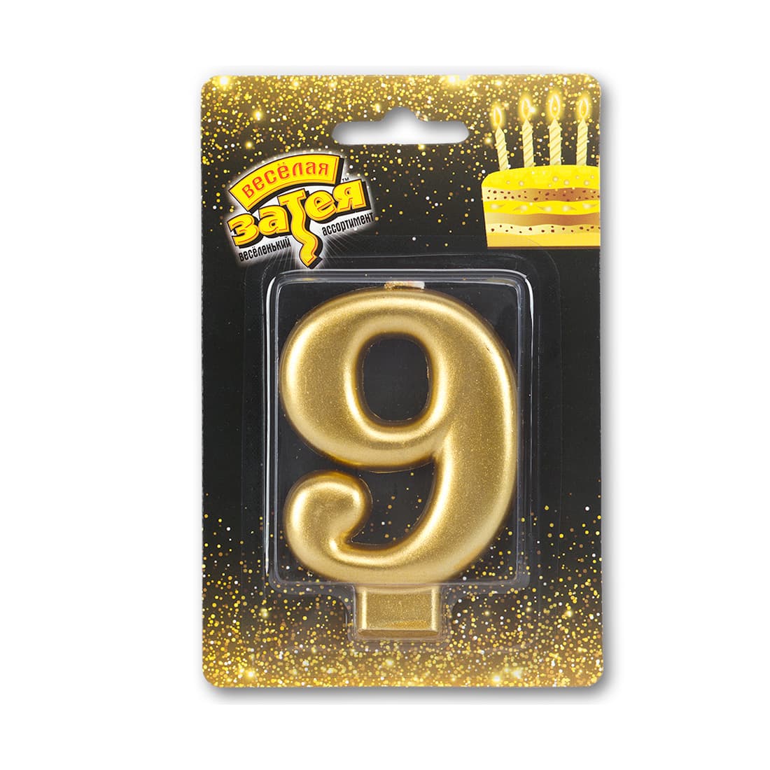 Свеча в форме цифры 9, ВЕСЁЛАЯ ЗАТЕЯ, 1502-2842, Цифра "9", Золото, Высота 8см, Стеарин, Золотая, Блистер